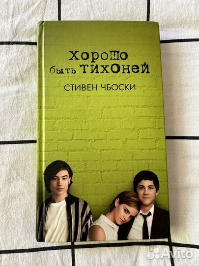 Книги хорошо быть тихоней и метро 2035