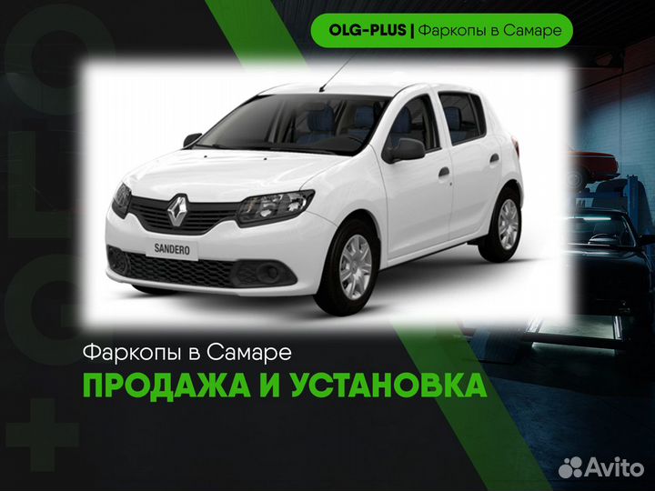Фаркоп на Renault Sandero