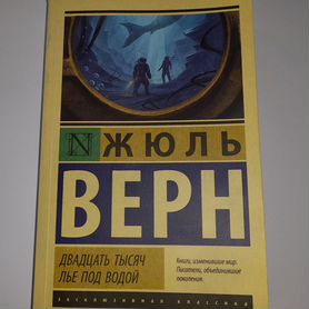 Жюль Верн Двадцать тысяч лье под водой