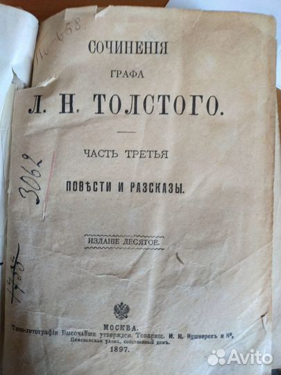 Л.Н. Толстой. Прижизненное издание