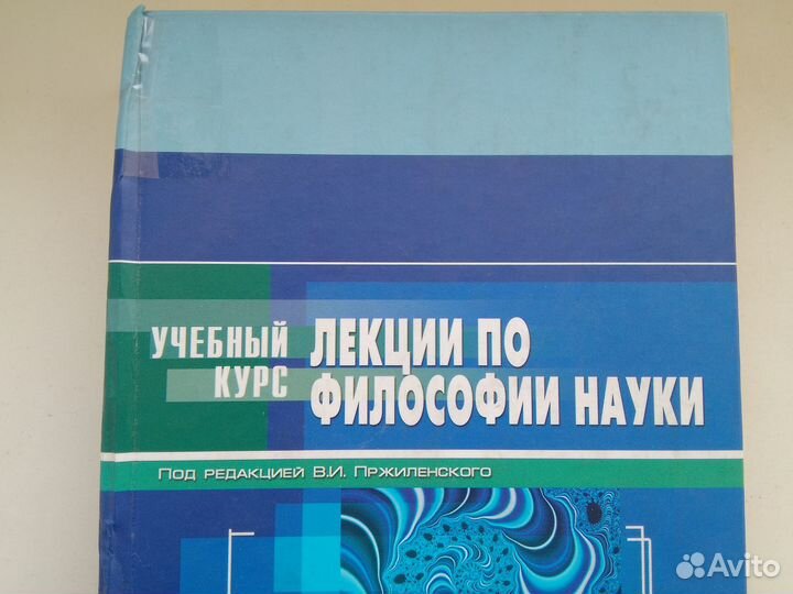 Лекции по философии науки