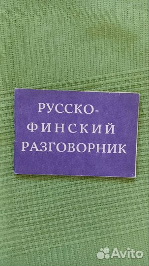 Разговорники русско-финский, немецкий, норвежский