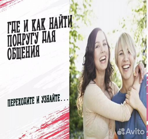 Подруга (ищу и готова стать)