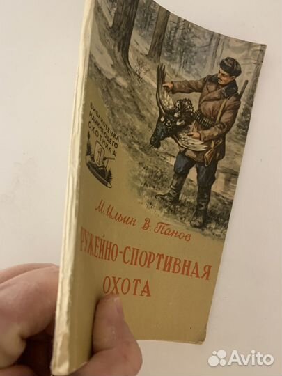 Ильин, Панов Ружейно-спортивная охота