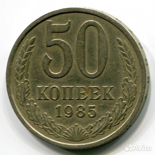 50 копеек СССР -обмен