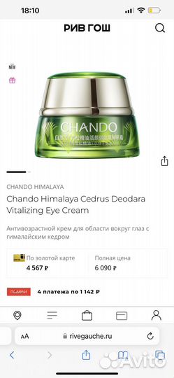 Антивозрастная косметика Chando Himalaya