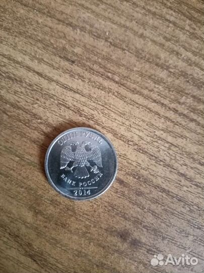1 рубль 2014 года,со знаком 