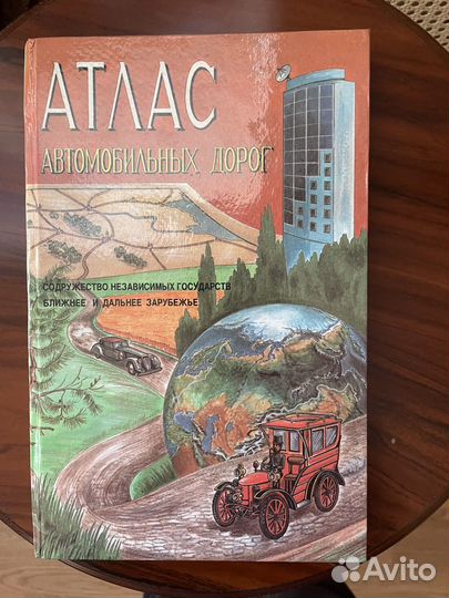 Атлас дорог снг ближнее дальнее зарубежье