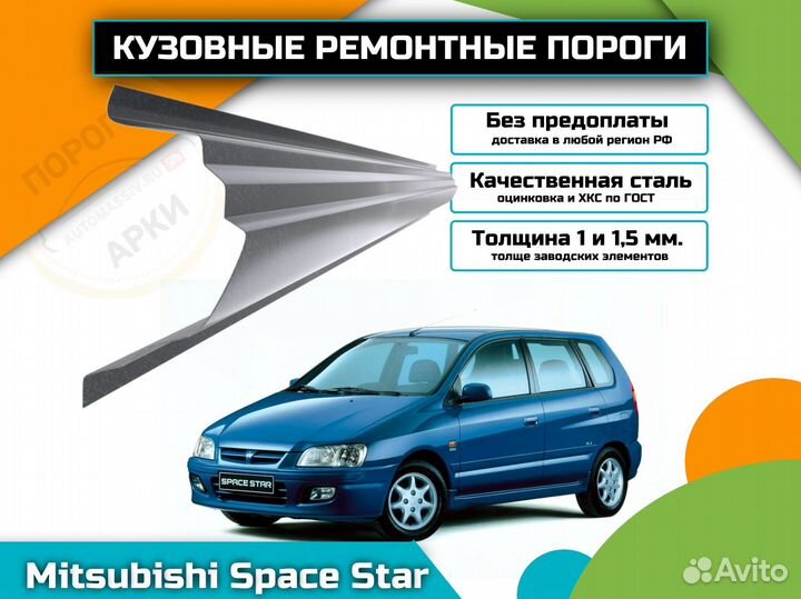 Ремонтные пороги Mitsubishi Space Star 1 и др