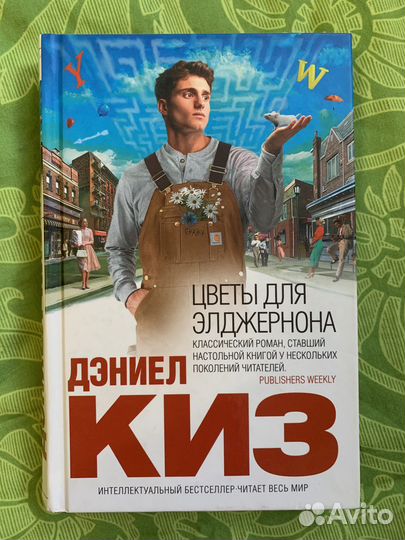 Цветы для Элджернона Дэниел Киз