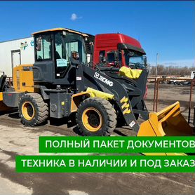 Фронтальный погрузчик XCMG ZL26FV, 2024