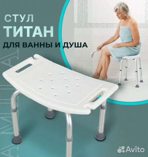 Стул для ванны и душа Титан