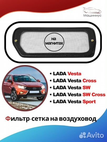 Фильтр сетка Веста седан, Веста св, св Кросс