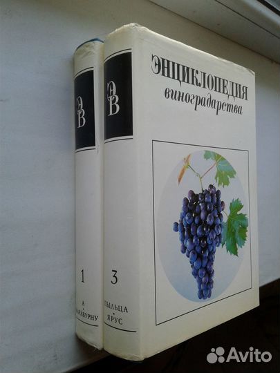 Энциклопедия виноградарства Цена за одну книгу