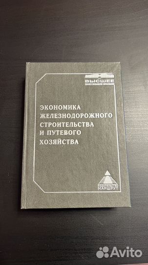 Экономика железнодорожного строительства