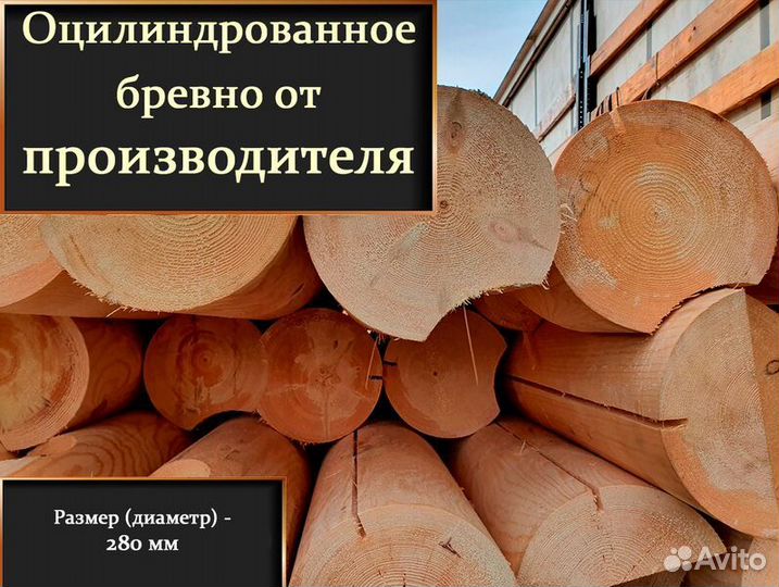 Оцилиндрованное бревно от производителя