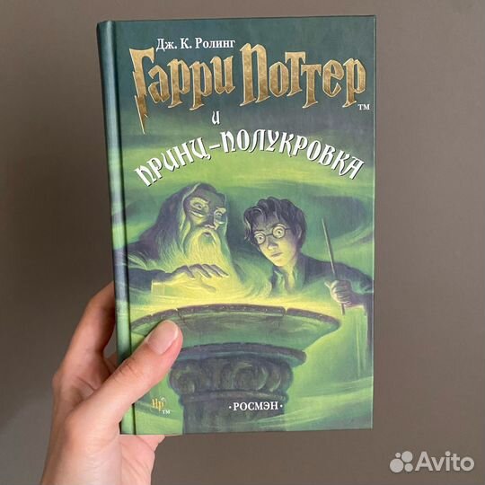 Дж.К. Ролинг - Гарри Поттер и Принц Полукровка