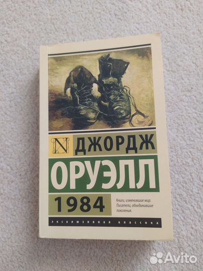 Джордж Оруэлл - 1984