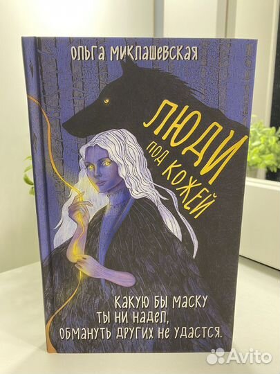 Книга Люди под кожей Ольга Миклашевская