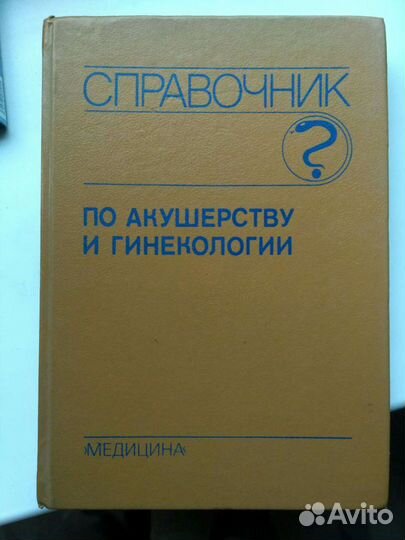 Справочник по акушерству и гинекологии Г. М. Савел