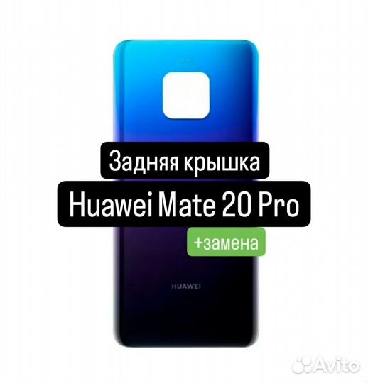 Задняя крышка для Huawei Mate 20 Pro+замена
