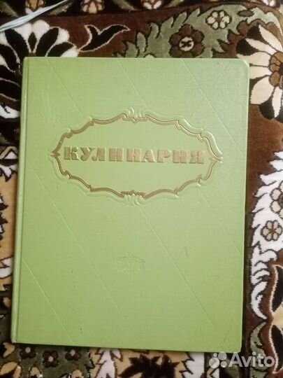 Кулинария книга СССР 1959 год