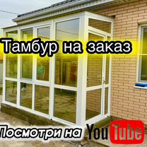 Тамбур на заказ в дом