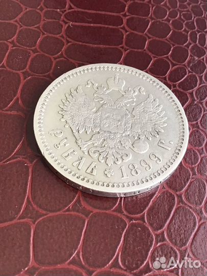 Царский рубль 1899 (фз) серебро оригинал