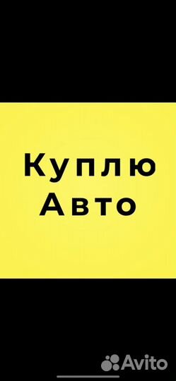 Авто Выкуп