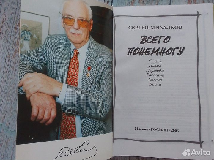 Сергей Михалков Всего понемногу 2003 Росмэн
