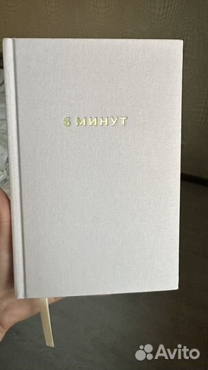 Ежедневник 6 минут
