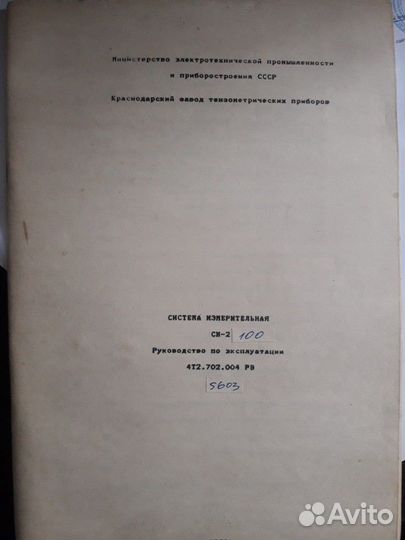 Документация на измерительную систему си-2. СССР