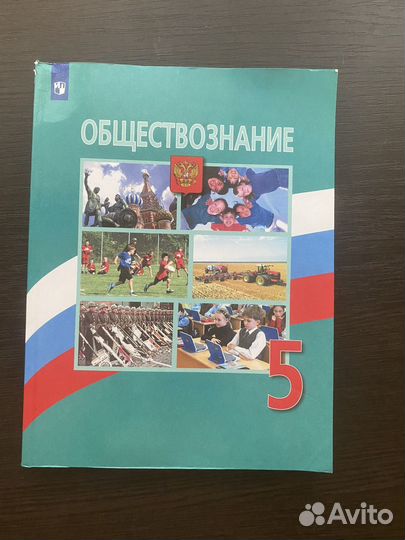 Учебник обществознание 5 класс