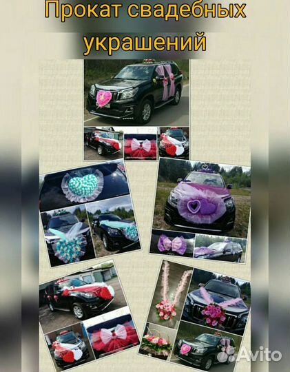 Прокат (аренда) свадебных украшений на автомобиль