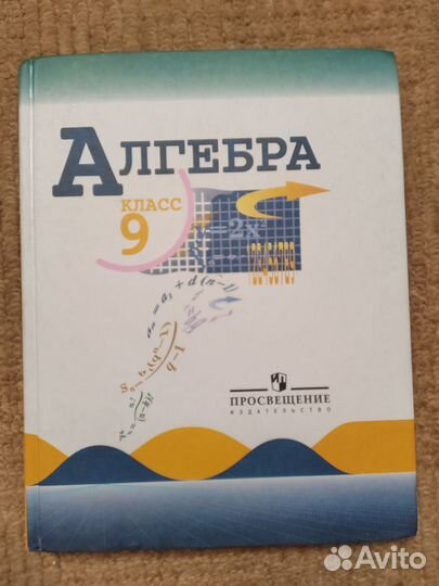 Учебник алгебра 9 класс