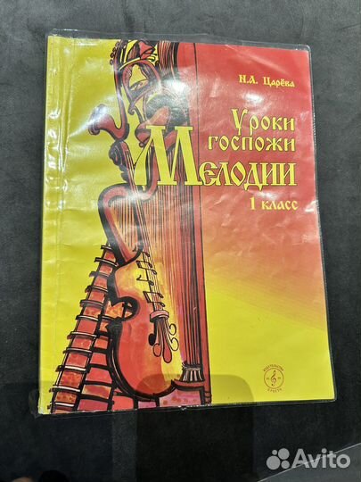 Царева Уроки госпожи Мелодии 1класс