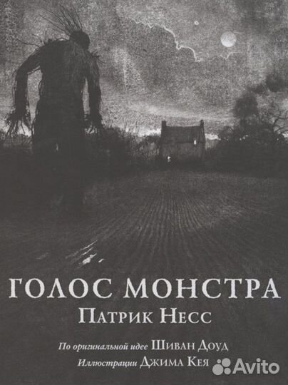 Голос монстра