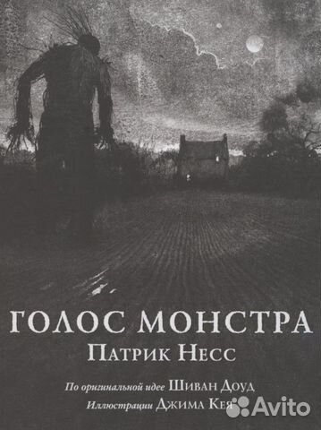 Голос монстра