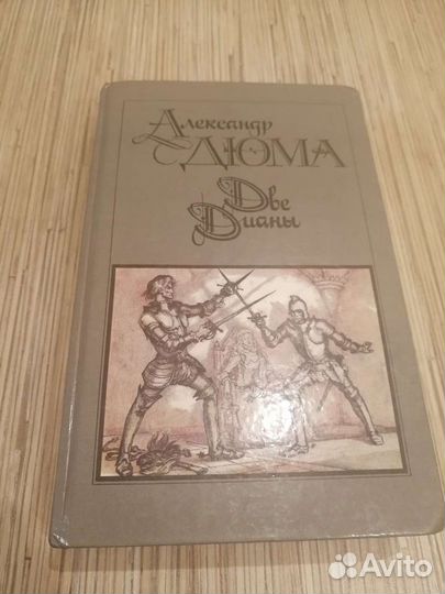Александр Дюма, две Дианы