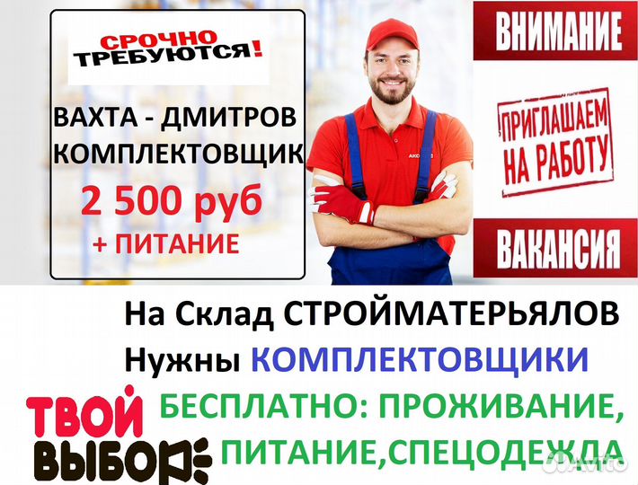 Вахта 20 смен с питанием Комплектовщик Дмитров