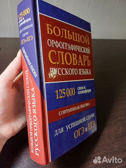 Орфографический словарь русского языка