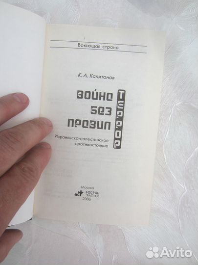 К.А. Капитонов. Война без правил. Израильско-пале