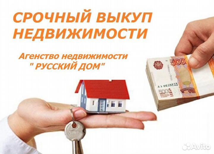Срочный выкуп недвижимости