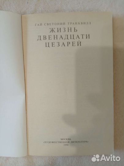 Жизнь двенадцати цезарей