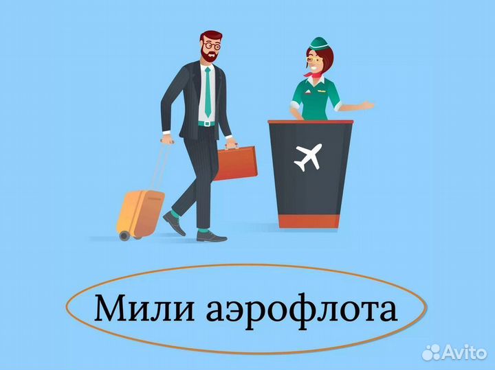 Продам мили аэрофлот
