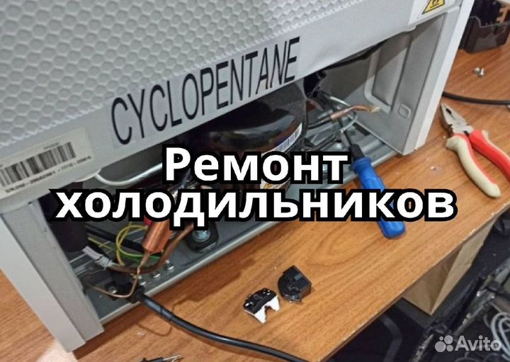 Ремонт холодильников