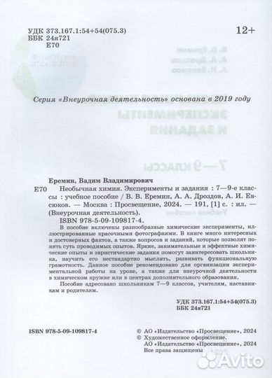 Необычная химия. 7-9 классы. Эксперименты и задани
