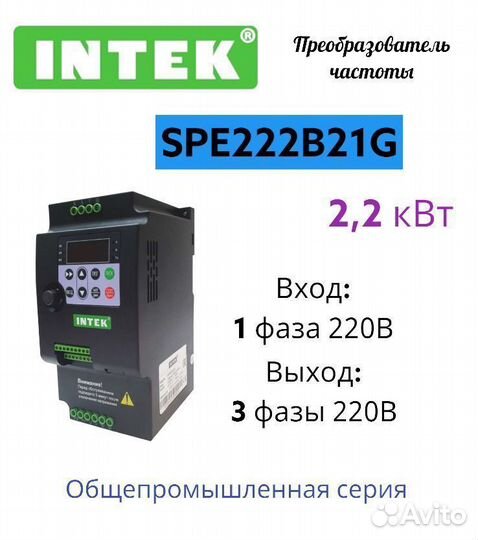 Частотный преобразователь 2,2 кВт