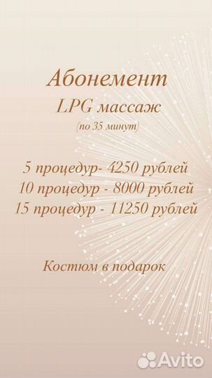 Мастер LPG массажа