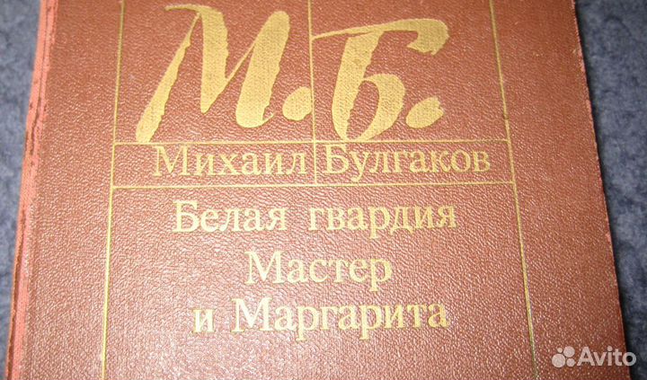 Булгаков «Мастер и Маргарита» «Белая гвардия 1988